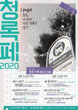 청년희망 Y-STAR 사업단, ‘제1회 청.록.페’ 개최… 코로나 방역지침 철저히 준수