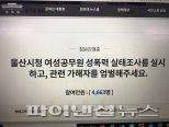 울산시청 성폭력 가해자 처벌 요구 청와대 국민청원까지