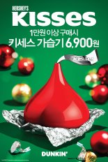 던킨, '키세스 가습기' 프로모션 진행