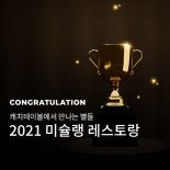  “미쉐린 가이드 서울 2021 레스토랑 예약은 캐치테이블로”