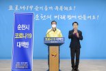 '거리두기 2단계' 순천서 코로나19 확진자 5명 추가...누적 154명