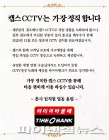 "대형병원도 없는 CCTV 우리는 있다" 타이어뱅크 전 점포 CCTV 달아