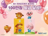 NH농협카드, 카카오프렌즈 체크카드 100만장 발급 달성