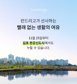 모바일 세탁 서비스 런드리고, 김포 한강신도시 서비스 개시