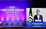 aT, '2021 식품외식산업전망대회' 온라인 통한 성공적 개최