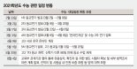 수능·대입 일정 통째로 바뀌고 … 역대급 '비운의 수험생들'