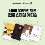 우리카드, 항균 적용된 '네페 웹툰 에디션' 출시