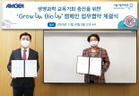 암젠코리아-서울시립과학관, 아동청소년 생명과학교육 활성화 MOU