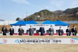 새마을금고, 경남 산청군서 역사관 기공식 개최