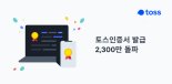 토스인증서 누적 발급 2300만건 돌파