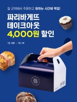 파리바게뜨, 요기요 '테이크아웃' 주문 4000원 혜택