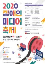 동서대, 9~11일 ‘2020 장애인미디어축제’ 온라인 개최