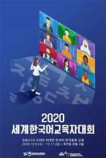 세계한국어교육자대회 개최..대면·비대면 융합 방식 추진