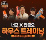 해즈브로코리아 너프(NERF), 너프 X 진종오 하우스 트레이닝 공개 