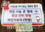 생활비 모아 기부한 70대..알고보니 기초생활수급자