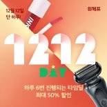 위메프 '1212데이', 초특가 212원부터