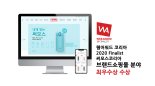 써모스 온라인몰, '웹어워드 코리아 2020' 브랜드쇼핑몰 부문 최우수상