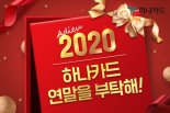 하나카드, 연말맞이 온라인할인몰·장난감 등 할인 혜택 제공