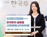 한국투자증권, ETF 투자 '신재생에너지WIN랩' 모집