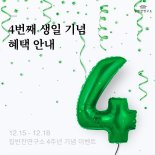 집반찬연구소, 창립 4주년 이벤트 