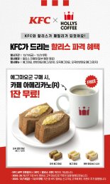 KFC, 앱 가입 시 '할리스커피 쿠폰' 증정