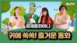 하나은행, 하나TV에 금융교육 콘텐츠 '경제동화머니' 공개