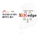 SKT-AWS, 국내 최초 5G 에지 클라우드 서비스 상용화