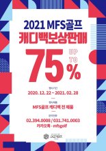 MFS골프, 신년맞이 보상판매 이벤트 실시..캐디백 최대 75% 할인