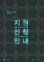 한국장애인문화예술원 '2021년 장애인 문화예술 지원사업' 공모