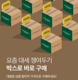 '싸게 대량으로'...CJ더마켓, 박스로 바로 구매 기획전