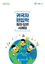  서울시교육청, '귀국자 편입학 질의·답변 사례집' e-book 발간