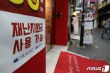 '25만원 지원금' 논란에도 소상공인 특수 기대