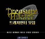 YRSOFT, 순수 국산 육성형 대전게임 ‘트레져헌터 모바일’ 1월 6일 클로즈 베타 오픈 예정