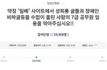 성희롱 글에 장애인 비하까지.. "7급공무원 임용막아달라" 청원글