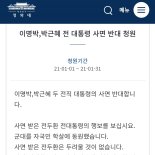 "이명박·박근혜 사면 반대" 국민청원 2만명 돌파