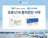 시선바이오, 인천공항 '코로나19 검사소'에 PCR검사키트 공급