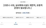 거리로 나선 실내체육시설 업주들 "차량시위 등 검토"