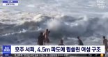 4.5m 파도에 휩쓸린 여성 구한 서퍼 "물에 익숙한 나도 쉽지않았다"