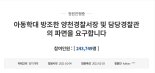 "정인아 미안해" 슬픔과 분노, 靑 국민청원 뒤덮어