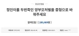 "정인양 양부모, 중형 처해야" 청원 20만 돌파...靑 답변해야