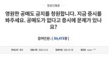 [이슈분석] 공매도 폐지로 옮겨가는 동학개미운동.. 금융당국, 흔들릴까