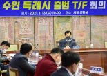 수원시, '특례시' 출범 준비 본격화 '특례사무·권한 발굴'