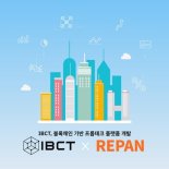 IBCT, 차세대 블록체인 레지스 통해 ‘오픈형 부동산 중개 플랫폼’ 개발