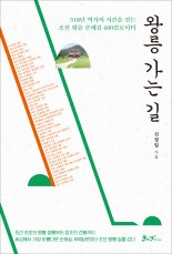 600㎞ 조선왕릉 길 '역사'를 걷다 [책을 읽읍시다]