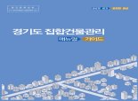 경기도, 오피스텔·상가 등 집합건물 관리 '매뉴얼·가이드 발간'