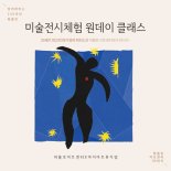 파블로아트컴퍼니·마이아트뮤지엄 전시 연계 체험 클레스 오픈