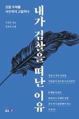 검찰의 죄과들로 가득찬 이 책··· 그러나 희망을 말한다 [김성호의 요런책]