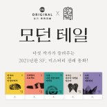 밀리의 서재, 고전 동화 앤솔로지 '모던 테일' 연재