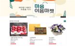 농식품부, 설 선물 '마음이음마켓'으로 구매하세요
