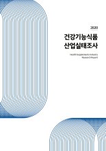 건기식협회, ‘2020 건강기능식품 산업실태조사’ 발간